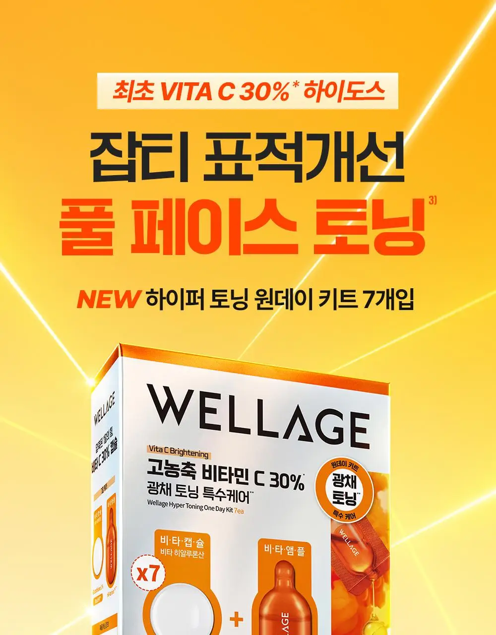 [중요한날하루전] 웰라쥬 원데이키트 캡슐 앰플 7개입 4종 택1 (PDRN/히알/시카/토닝) 상세페이지 92